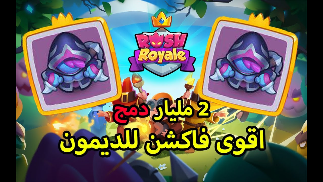 رش رويال , Rush Royale تشكيلة من فاكشن الاسبوع 2 مليار دمج , والديمون يتطور لحاله , تشكيلة خرافية 🔥🔥
