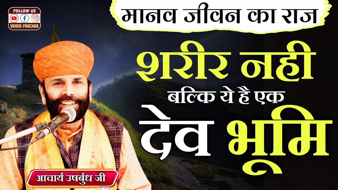 मानव जीवन साधारण नहीं, यह है एक दिव्य देव भूमि BY Acharya Usharbudh Ji || Vaidik Prachar