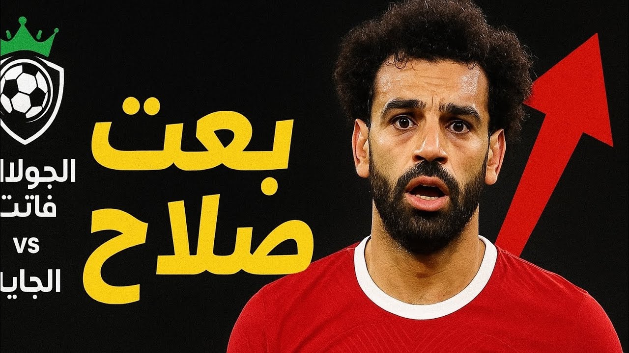 هل ينفع ألعب فانتازي من غير صلاح؟!🤔😱 | ملخص آخر جولتين وخطتي للجوله الجاية