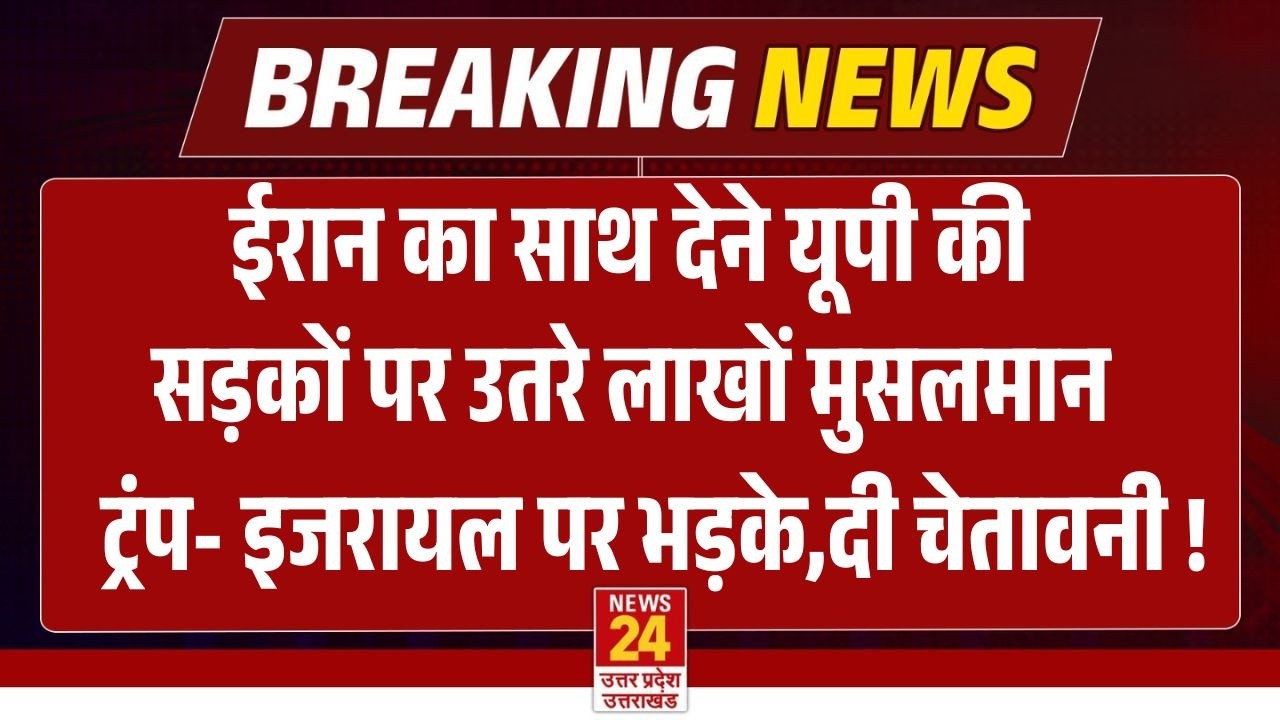 Muslims protest in Lucknow : Iran का साथ देने यूपी की सड़कों पर उतरे लाखों मुसलमान ! | Breaking News