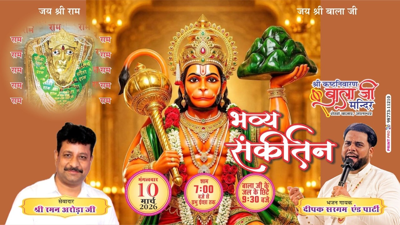 श्री बाला जी की चौंकी 10.03.2026 ll श्री कष्ट निवारण बाला जी मंदिर , शेखां बाजार, जालंधर