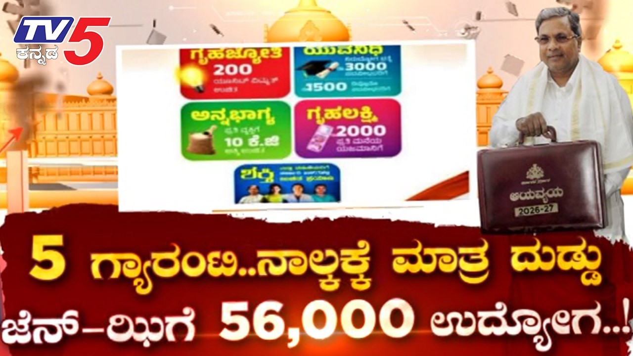 TV5 AKHADA: 5 ಗ್ಯಾರಂಟಿ..ನಾಲ್ಕಕ್ಕೆ ಮಾತ್ರ ದುಡ್ಡುಜೆನ್-ಝಿಗೆ 56,000 ಉದ್ಯೋಗ..! Karnataka Budget 2026