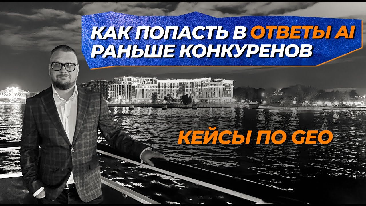 Как попасть в ответы AI раньше конкурентов? Кейсы по GEO