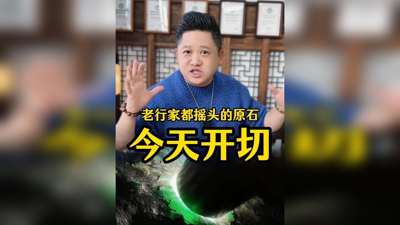 老行家都不敢下手的色料，冒险切一刀是大涨还是血亏！