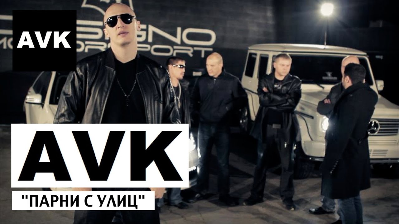 AVK - Парни с улиц (official video)