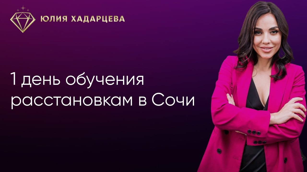 1 день обучения расстановкам в Сочи. Запись эфира с обучения. Юлия Хадарцева