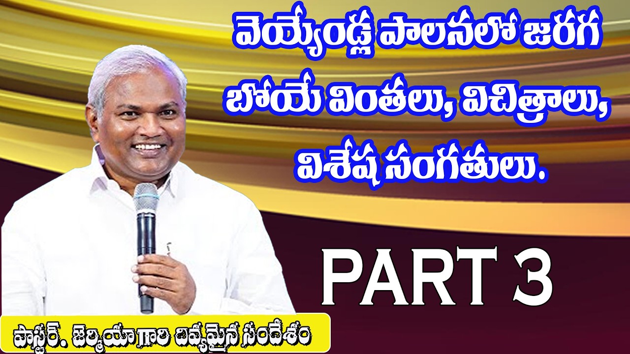 Part 3 - వెయ్యేండ్ల పాలనలో జరగబోయే వింతలు, విచిత్రాలు, విశేష సంగతులు  / Pastor Jermiah Message