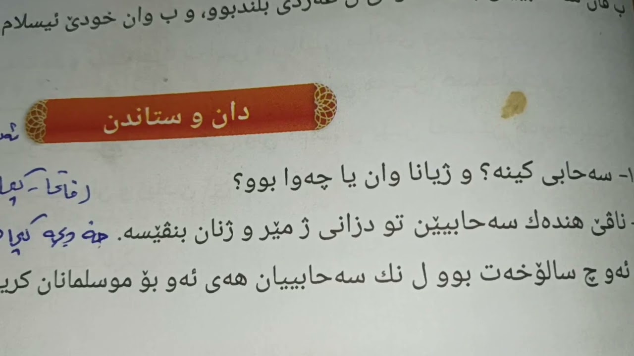 وانا پازدێ (سه حابى وبهايئ وان ل نك موسلمانا) دان وستاندن