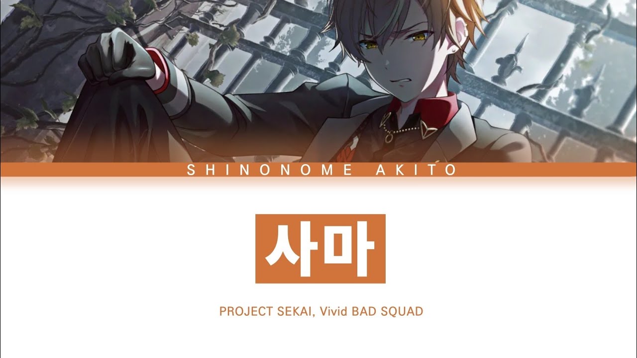 [프로세카] Vivid BAD SQUAD 「사마」 시노노메 아키토 ver 한글 가사 (プロセカ/紗痲)
