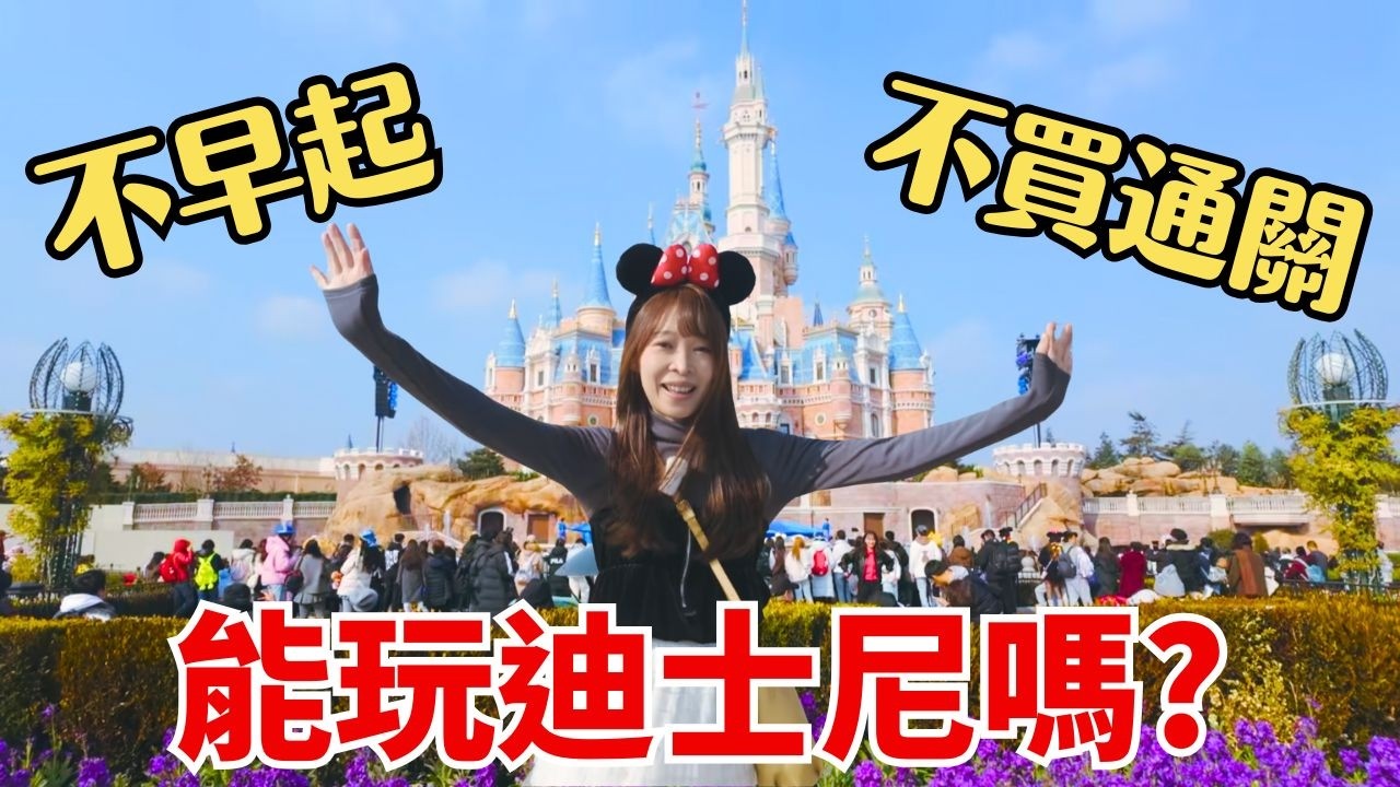 【上海迪士尼】不早起、不買通關！實測結果能玩幾個遊樂設施？
