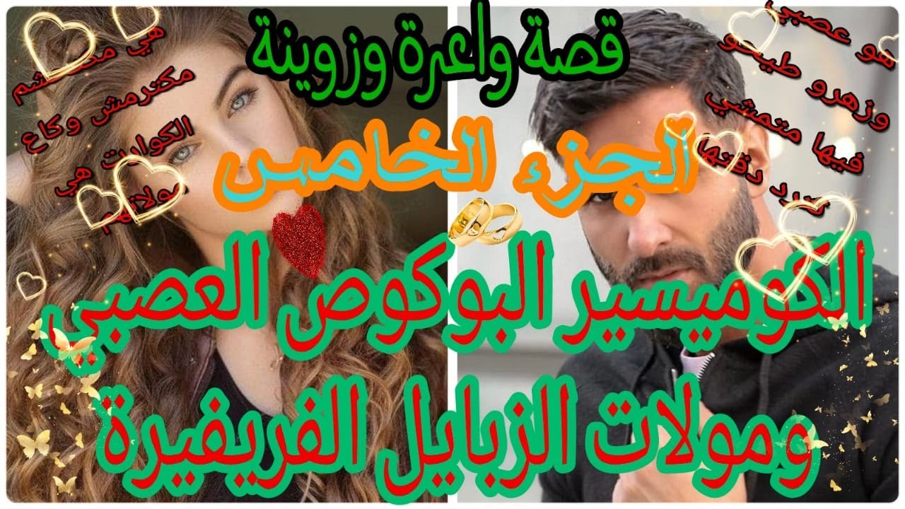 الكوميسير البوكوص العصبي ومولات الزبايل الفريفيرة😍قصة وااعرة وزوينة❤🤣 بزاااف ❤الجزء الخامس