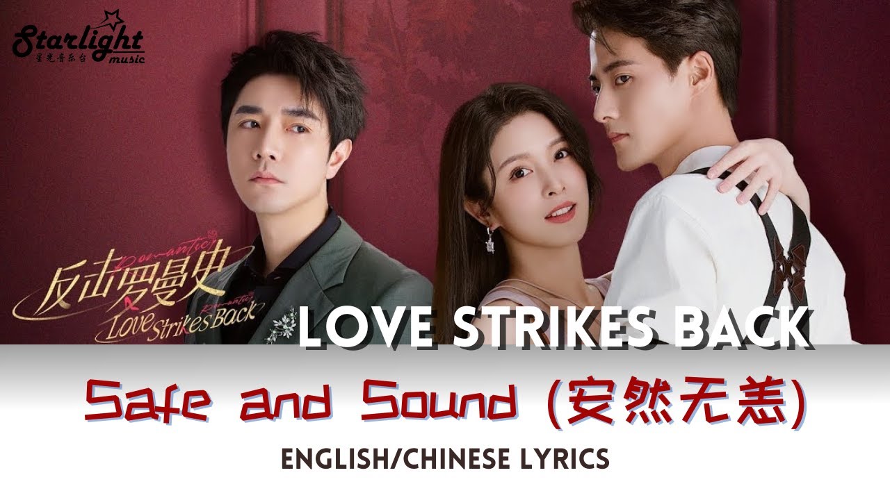 Love Strikes Back Ending Song OST 《反击罗曼史》片尾曲 Safe and Sound (安然无恙) 【English/Chinese Lyrics】中文歌词