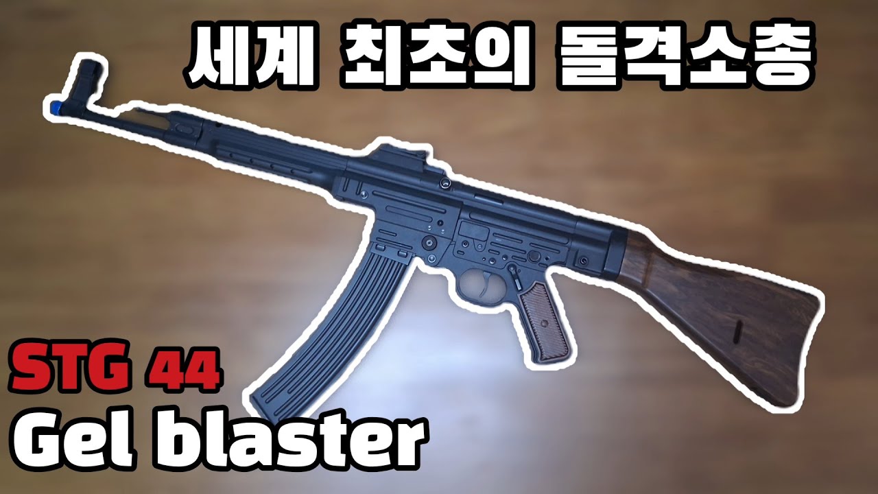 이 가격에 이정도 퀄리티? 역대급 수정탄 전동건 | STG 44 수정탄 전동건 리뷰 | 얀후 STg 44 Gel blaster