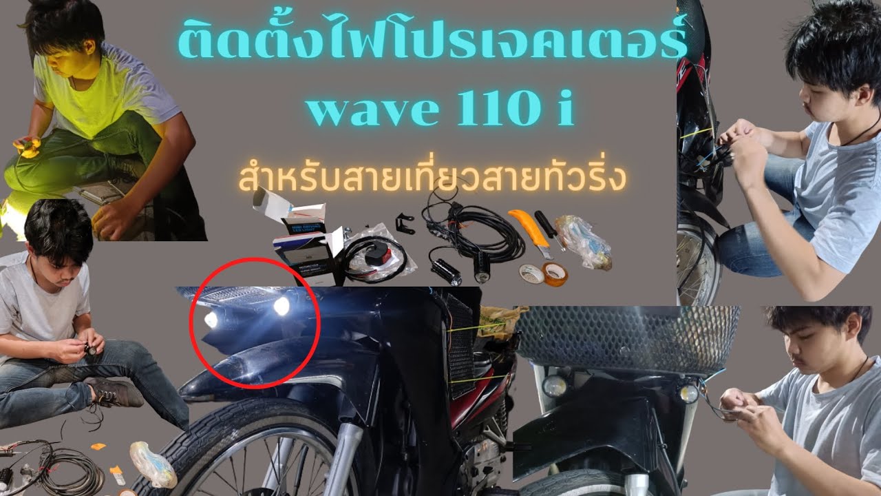 ติดตั้งไฟโปรเจคเตอร์ wave 110 iสายทัวริ่งต้องมี(ติดตั้งเองได้ง่ายนิดเดียว)#ไฟสปอร์ตไลท์ Ep.22