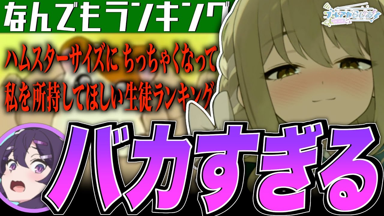 【ブルアカ】ハムスターサイズにちっちゃくなって私を所持してほしい生徒ランキング【ブルアカらじお】