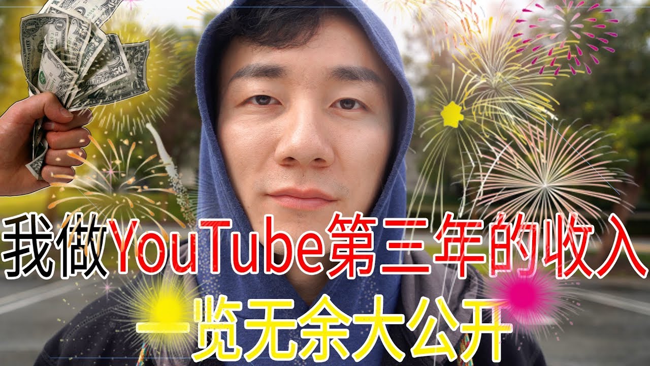 彻底揭秘！我做YouTube第三年的收入大公开！网络传言是真的吗？