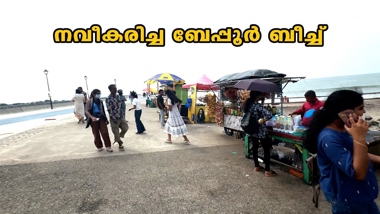 പുതിയ മാറ്റങ്ങളുമായി ബേപ്പൂര്‍ ബീച്ച് |  Beypore Beach Kozhikode