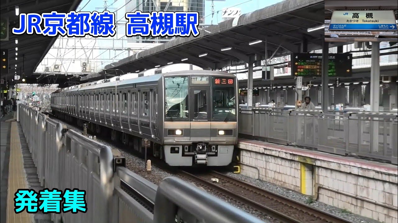 JR京都線 高槻駅 発着&通過集