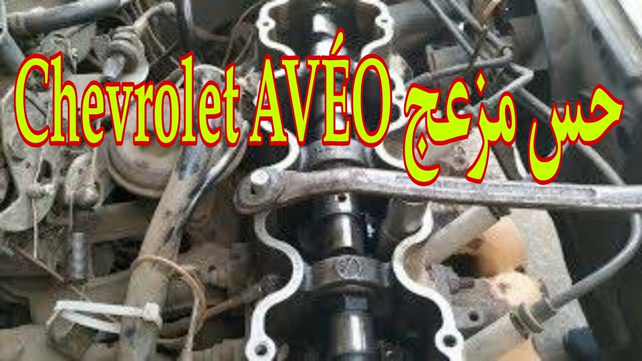 Bruit Poussoirs Chevrolet AVÉO, حس مزعج بوسوار شوفرولي أفيو