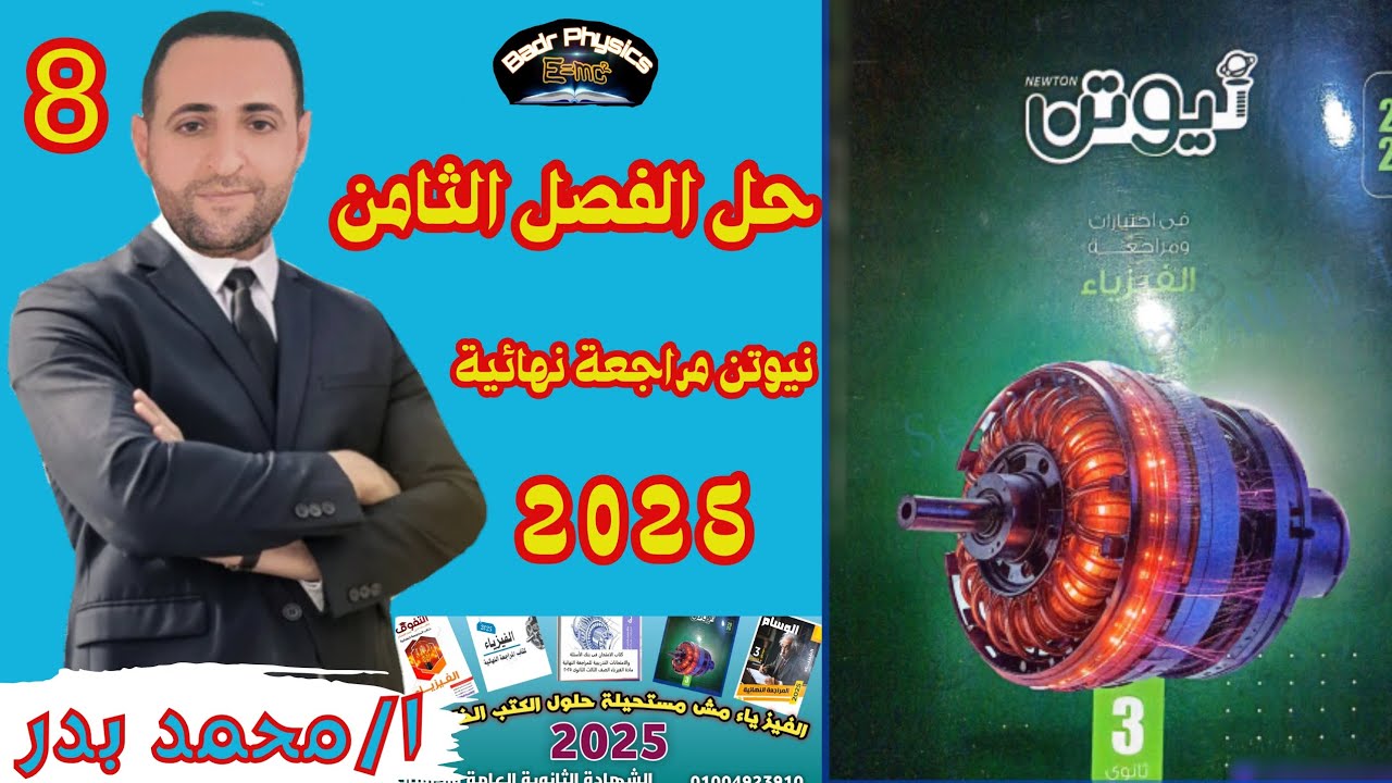 حل الفصل الثامن : الإكترونيات الحديثة | كتاب نيوتن مراجعة نهائية 2025 | فيزياء تالتة ثانوي 2025