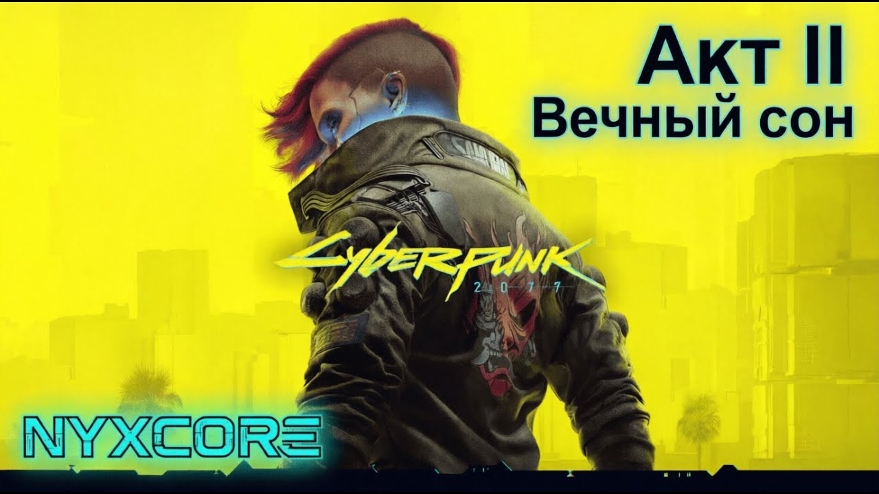 Cyberpunk 2077 🎮 Прохождение #1 | Акт II Вечный сон 🌃 | Корпорат | NYXcore 🔴 #stream