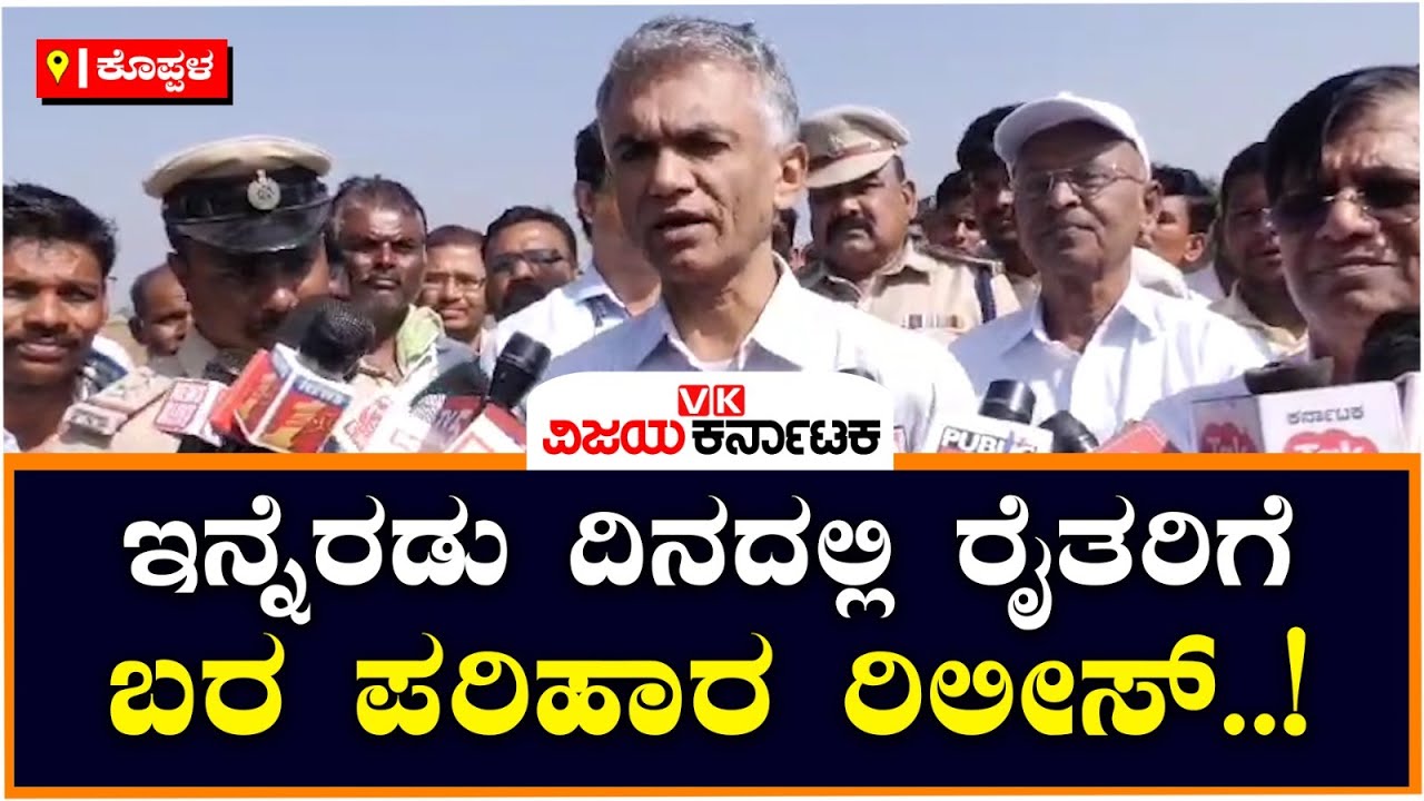 ಇನ್ನೆರಡು ದಿನದಲ್ಲಿ ರೈತರಿಗೆ ಬರ ಪರಿಹಾರ ಬಿಡುಗಡೆ ; ಕೃಷ್ಣ ಬೈರೇಗೌಡ | Vijay Karnataka