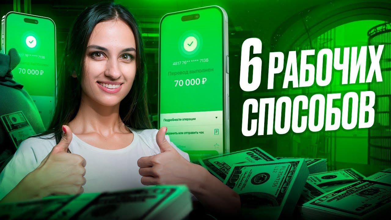 Обходим санкции! 6 рабочих способов перевода денег из РФ заграницу в 2025 году!
