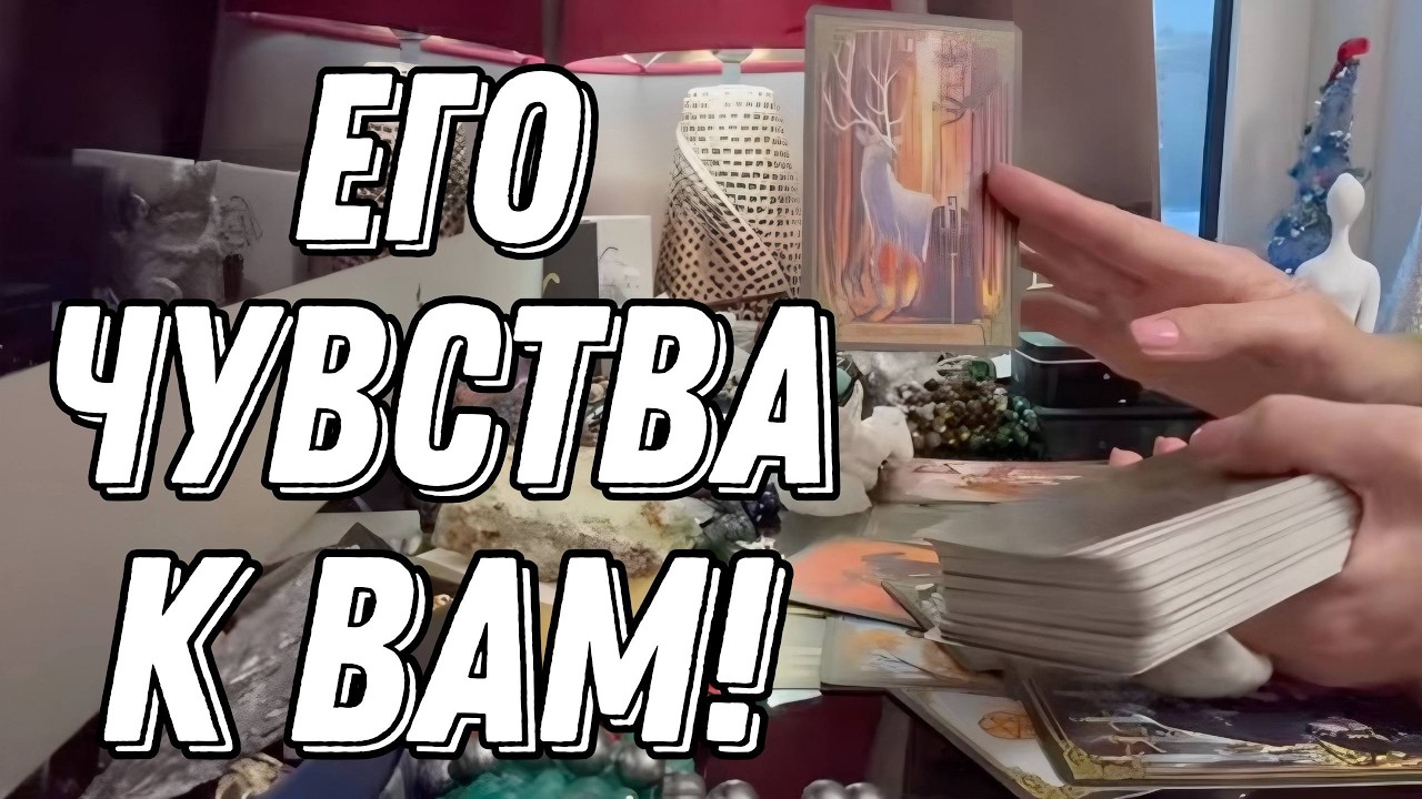 Насколько сильны ЕГО ЧУВСТВА к ВАМ? 🔮 Таро расклад