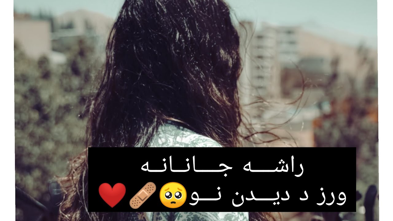آهنگ جدید نوی سندره راشه جانانه وی ورز د دیدن نو سبا به نه وی دیدنونه