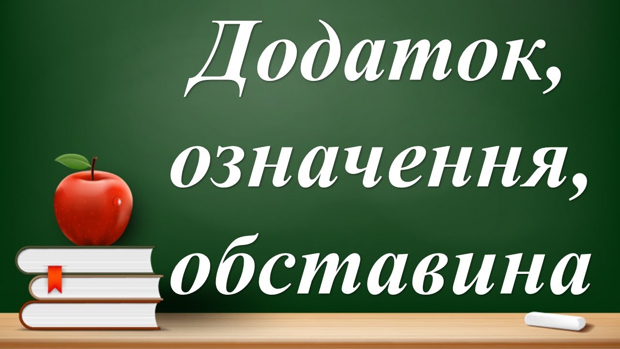 Другорядні члени речення: додаток, означення, обставина