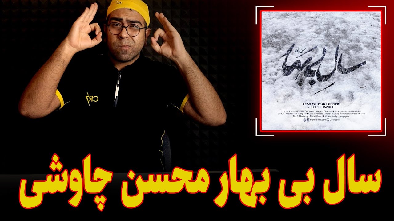 ری اکشن آهنگ سال بی بهار محسن چاوشی | Mohsen Chavoshi Sale Bi Bahar Reaction