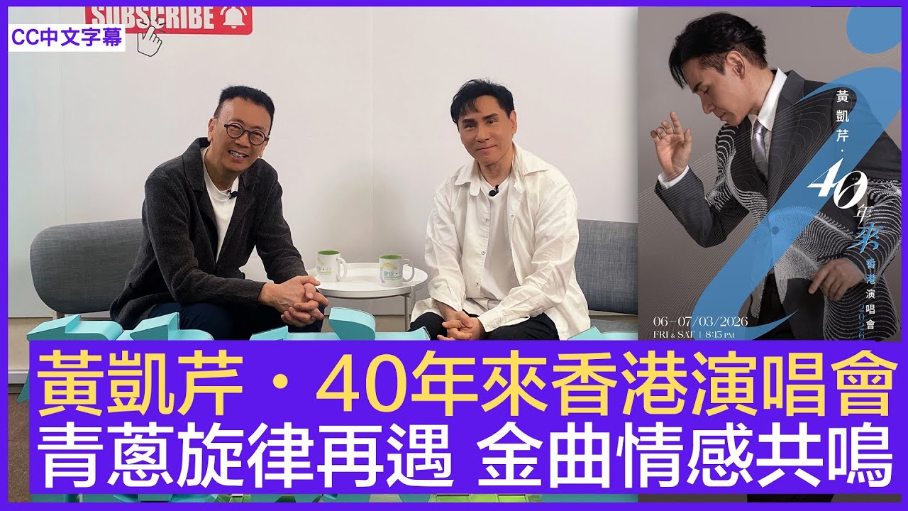 黃凱芹・40年來香港演唱會 青蔥旋律再遇 金曲情感共鳴 #黃凱芹 - 鄭丹瑞《健康旦》(CC中文字幕)