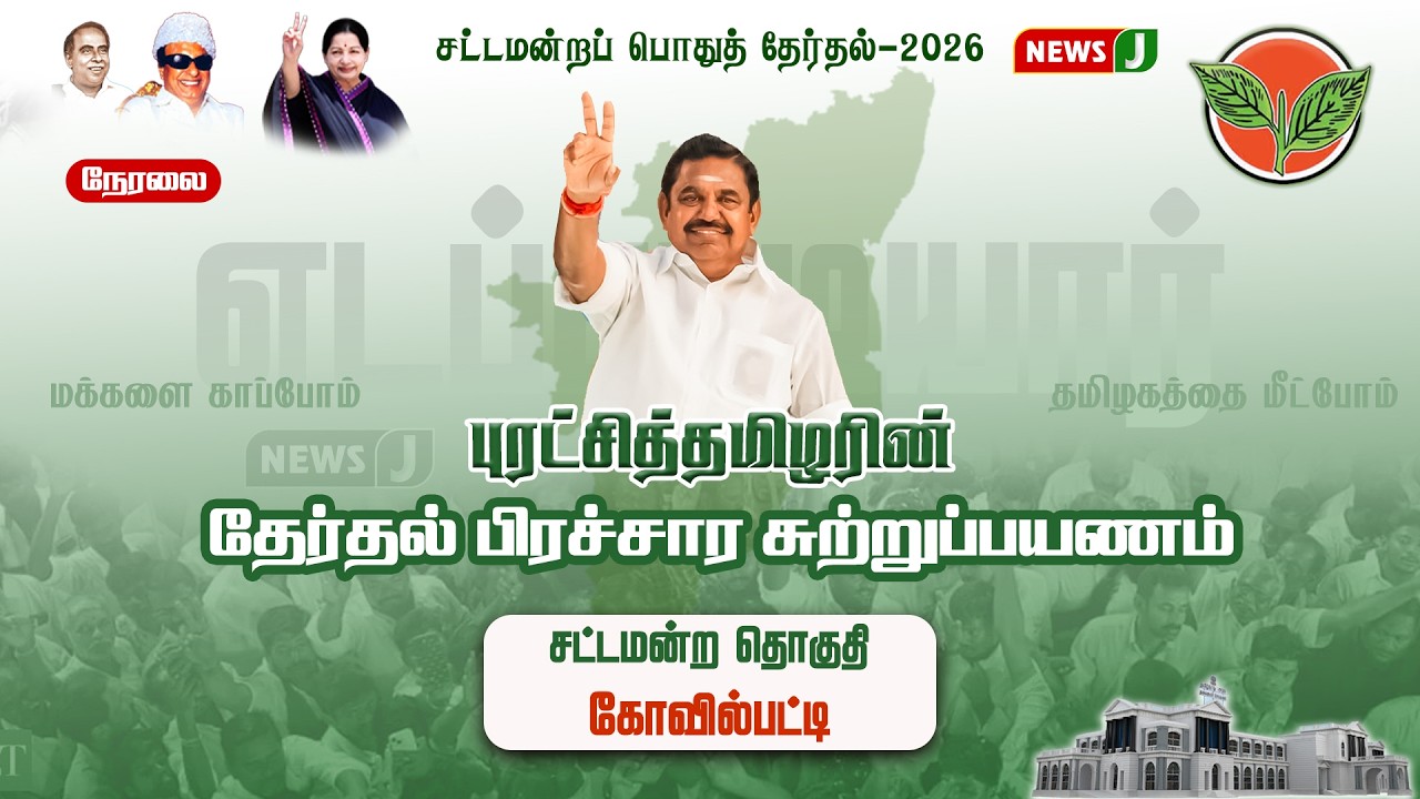 🔴LIVE || புரட்சித் தமிழரின் எழுச்சி பயணம் | EDAPPADI K.PALANISAMY | AIADMK | NEWSJ