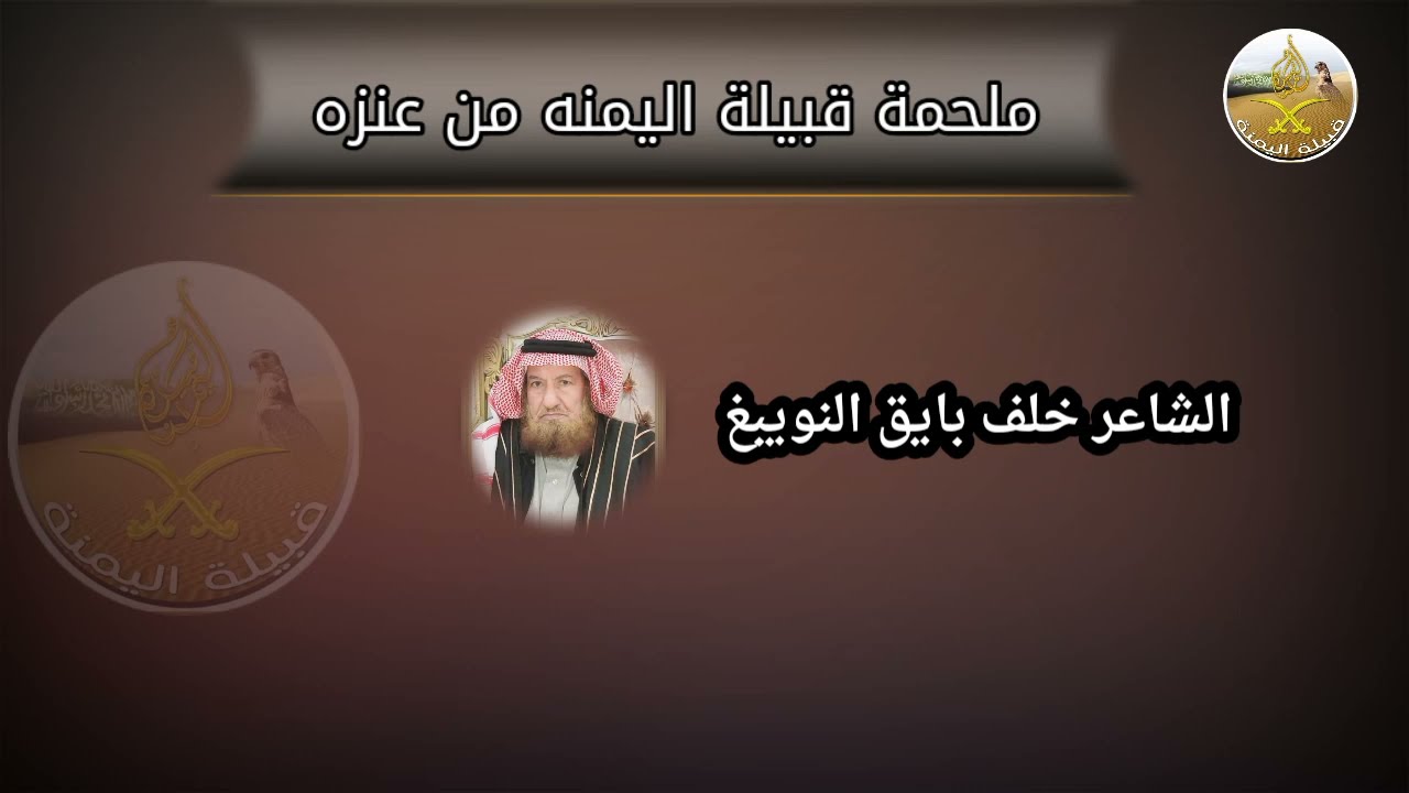 ملحمة الفخر بقبيلة اليمنه من عنزه | الشاعر خلف بايق النويبغ
