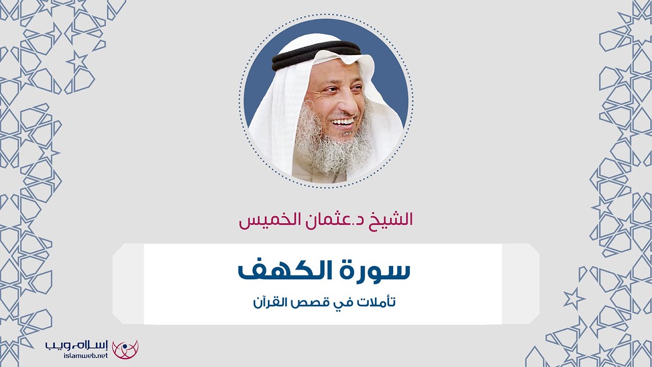 الشيخ د. عثمان الخميس | تأملات في قصص القرآن | سورة الكهف | إسلام ويب