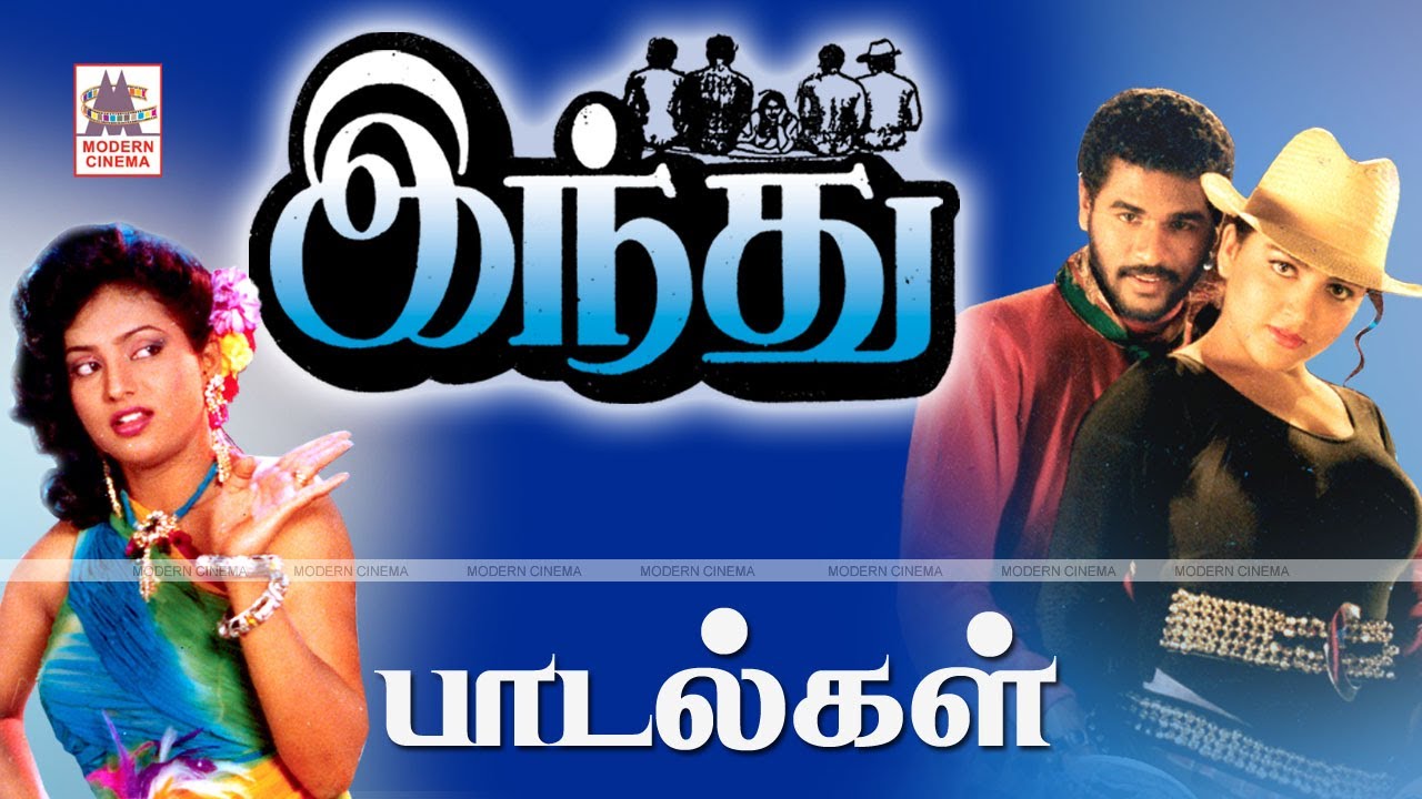 Indhu All Songs |  இந்து பாடல்கள் அனைத்தும்