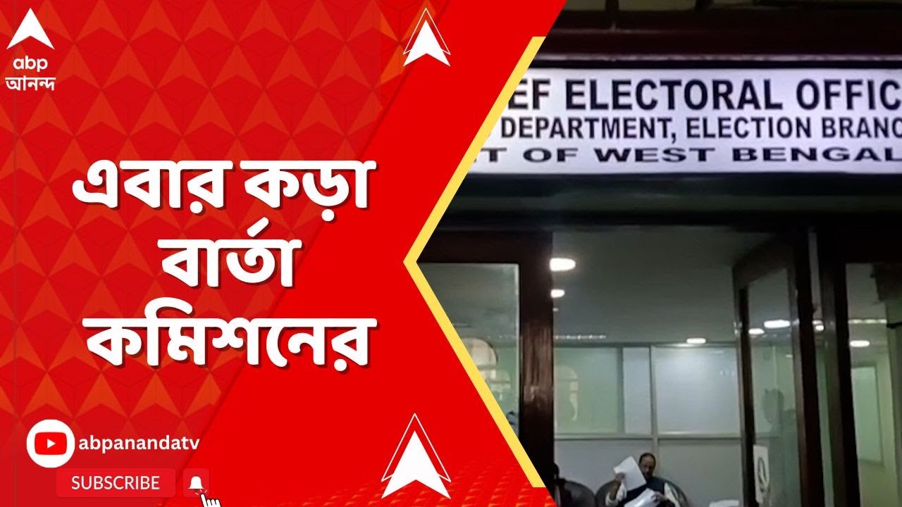 SIR News | 'ভোটার তালিকা সংশোধন ঘিরে কোনও রকম অশান্তি বরদাস্ত নয়', কড়া বার্তা কমিশনের