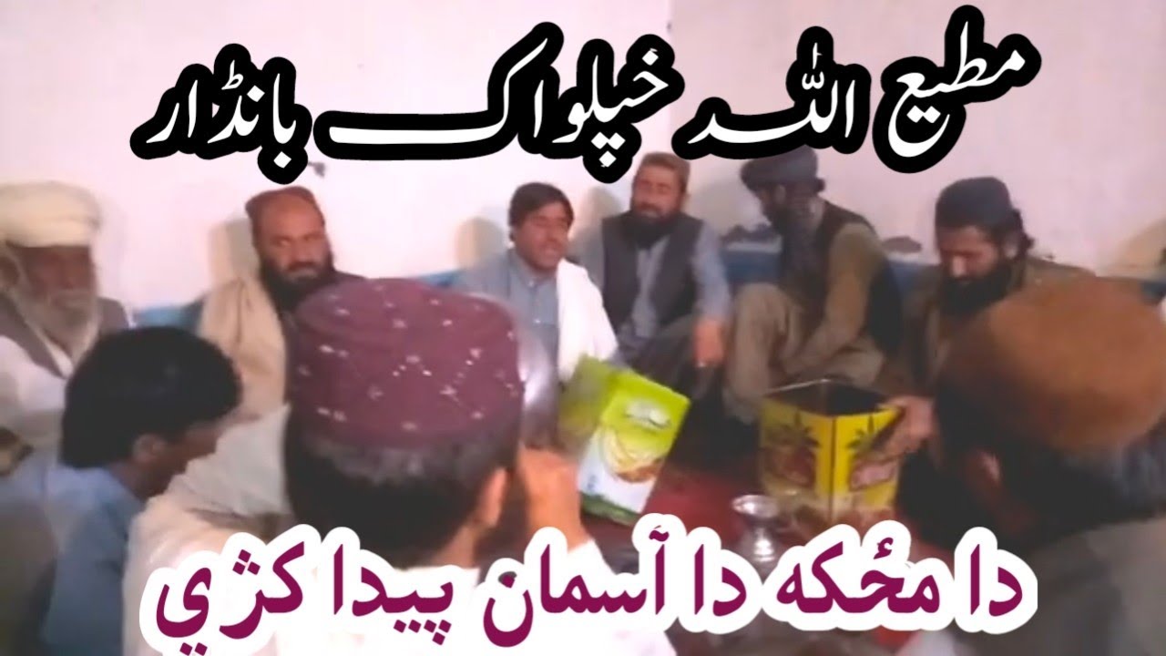 sharif ullah pashto bandar | مطيع الله خپلواک بانڈار | Matei ullah khpalwak bandar