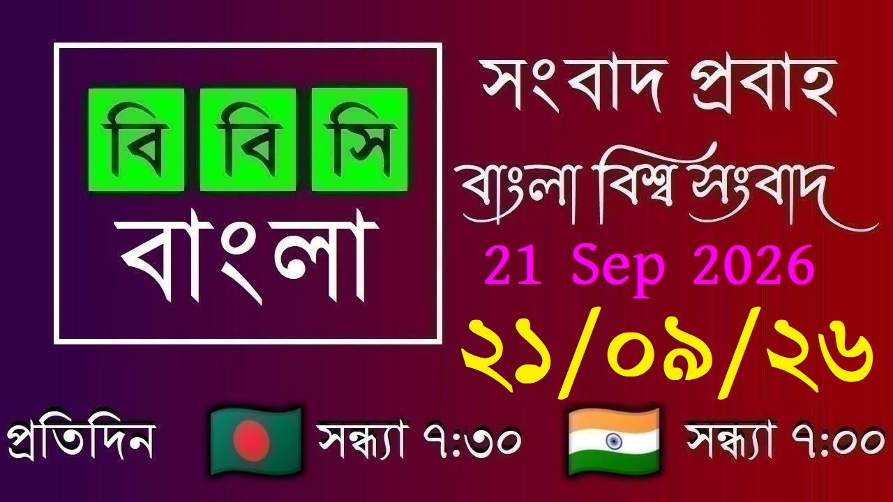 21 Sep 2026 / বিবিসি প্রবাহ / বাংলা লাইভ নিউজ / BBC Probaho / Live Bangla News / 7:30 PM