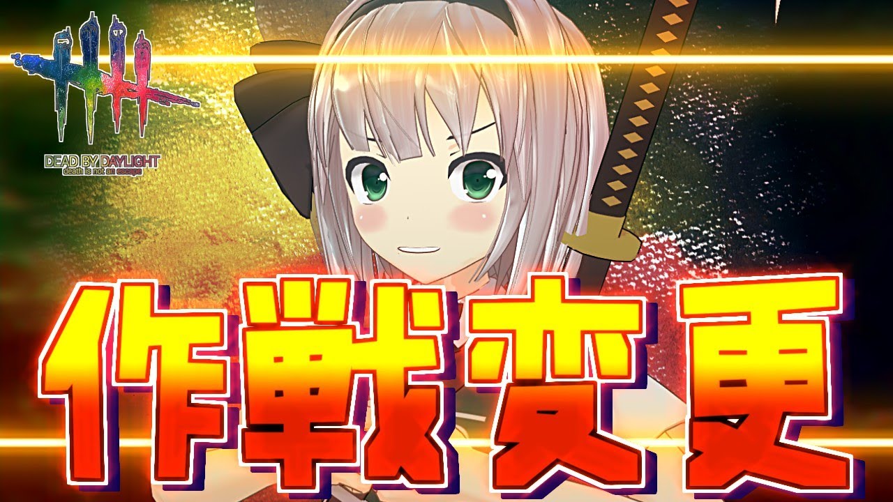 【DbD】アイテムを切り替えて色々と頑張るぞー作戦【ゆっくり実況/DeadbyDaylight】