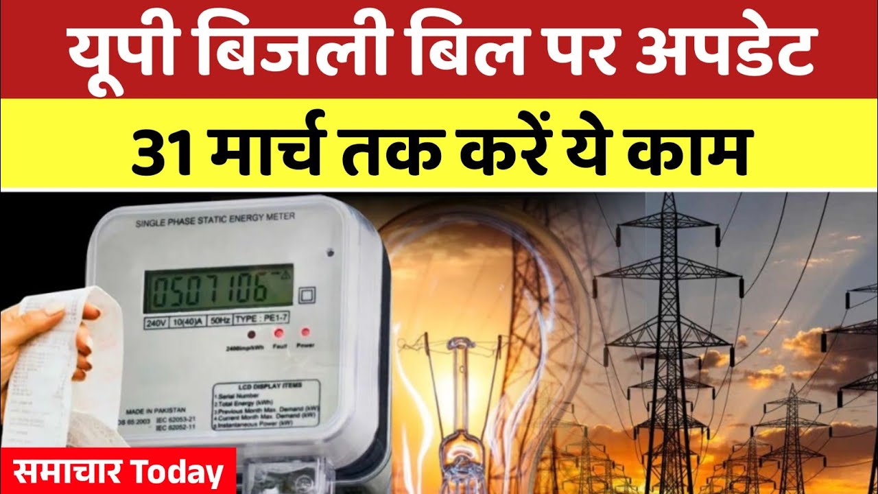 UP Electricity Bill Rate: यूपी बिजली बिल पर अपडेट 31 मार्च तक करें ये काम : UPPCL