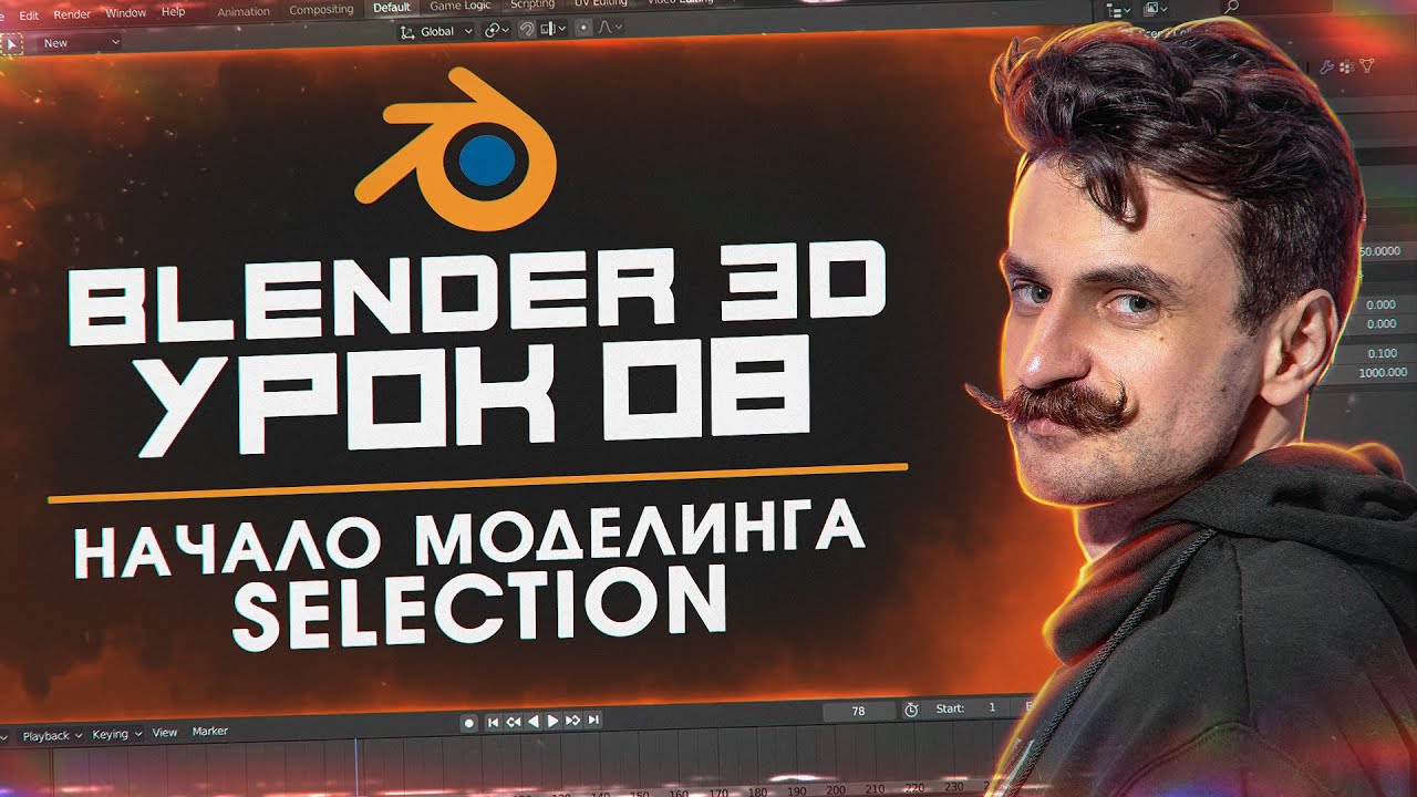 BLENDER 3D | УРОК 08 | Начало моделинга / Selection