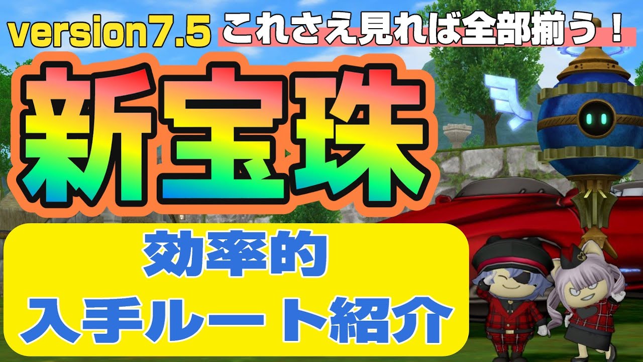 【ドラクエ10】 バージョン7.5！🔥新宝珠🔥これさえ見れば全部揃う！効率的入手ルート紹介【ドラクエ10オンライン】