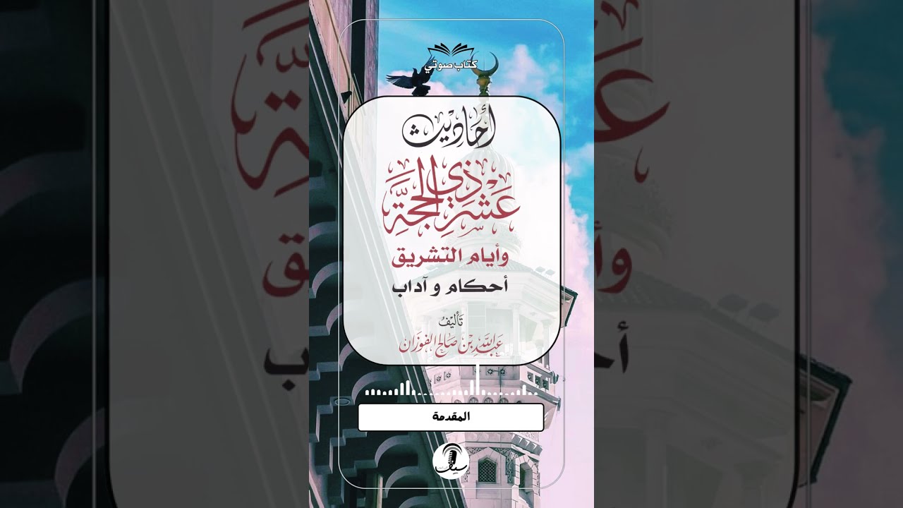 كتاب صوتي [ أحاديث عشر ذي الحجة وأيام التشريق- أحكام وآداب ] - عبد الله الفوزان | قراءة: سيف آل شنيف