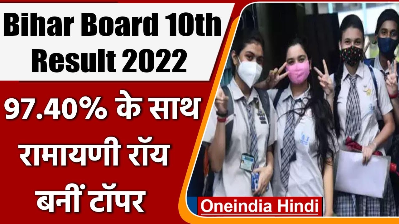 Bihar Board BSEB 10th Result 2022: Ramayani Roy ने किया टॉप, मिले 97.40% अंक | वनइंडिया हिंदी