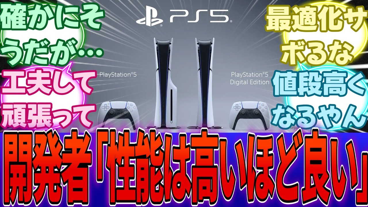 開発者「ゲームを作る側からすると、ゲーム機の性能は高ければ高いほうがよい。最適化コストを下げることができ、開発工程を削減できる。」・・・に対する反応集【任天堂】【Switch2】