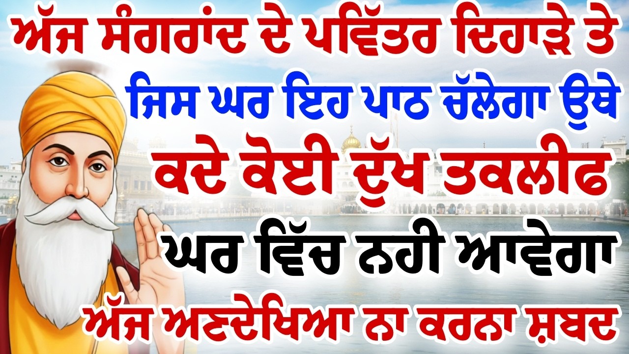 ਸੰਗਰਾਂਦ ਦੇ ਪਵਿੱਤਰ ਦਿਹਾੜੇ ਤੇ ਇਹ ਪਾਠ ਸੁਣੋ ਘਰ ਖੁਸ਼ੀਆਂ ਆਉਣਗੀਆਂ ਸੁੱਖ ਬਰਸਣਗੇ।।#wmk