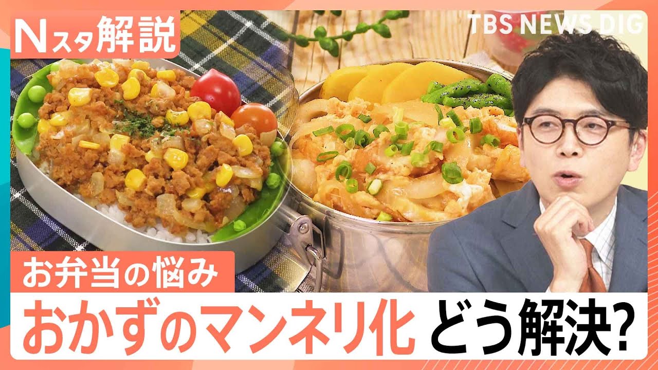 4月はお弁当レシピ検索率上昇&hellip;「簡単」「時短」が上位、10分で完成！冷食アレンジ弁当【Nスタ解説】｜TBS&nbsp;NEWS&nbsp;DIG