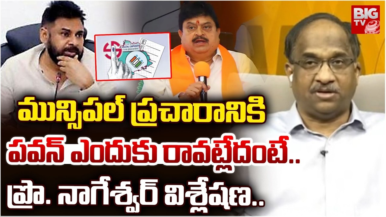 Prof K Nageshwar Analysis on Pawan Kalyan Campigne in Muncipal Elections | పవన్ ఎందుకు రావట్లేదంటే