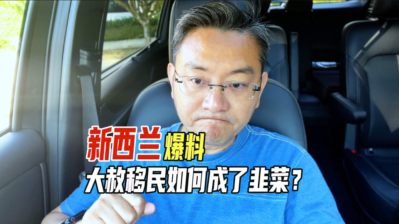 新西兰爆料，大赦移民成韭菜，海外不是天堂，中年移民务必三思